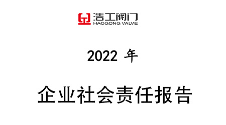 浩工閥門企業社會責任報告