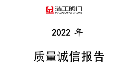 浩工閥門質量誠信報告